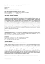 БЕЗЛИЧНОЕ БЫТИЕ И НАСИЛИЕ СВЕТА: ПРЕОДОЛЕНИЕ КЛАССИЧЕСКОЙ ДИХОТОМИИ В КОНЦЕПЦИИ IL Y A Э. ЛЕВИНАСА