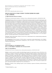 ФИЛОСОФСКОЕ ОСМЫСЛЕНИЕ ТЕОРИИ ЦИВИЛИЗАЦИИ А. ДЖ. ТОЙНБИ