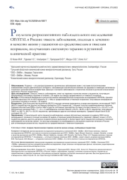 Результаты ретроспективного наблюдательного исследования CRYSTAL в России: тяжесть заболевания, подходы к лечению и качество жизни у пациентов со среднетяжелым и тяжелым псориазом, получающих системную терапию в рутинной клинической практике