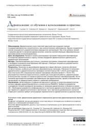 Дерматоскопия: от обучения к использованию в практике