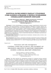 КОНТРОЛЬ НАЧИСЛЕНИЯ И ВЫПЛАТ СТРАХОВЫХ СУММ ВОЕННОСЛУЖАЩИМ В ПЕРИОД ПРОВЕДЕНИЯ СПЕЦИАЛЬНОЙ ВОЕННОЙ ОПЕРАЦИИ