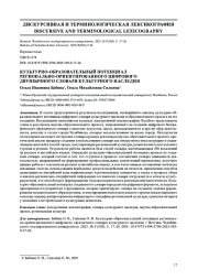 КУЛЬТУРНО-ОБРАЗОВАТЕЛЬНЫЙ ПОТЕНЦИАЛ РЕГИОНАЛЬНО-ОРИЕНТИРОВАННОГО ЦИФРОВОГО ДВУЯЗЫЧНОГО СЛОВАРЯ КУЛЬТУРНОГО НАСЛЕДИЯ