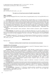 ОСНОВНЫЕ СПОСОБЫ РЕЧЕВОГО ВОЗДЕЙСТВИЯ В АНГЛОЯЗЫЧНОЙ КОММУНИКАЦИИ