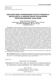ПЕРСПЕКТИВЫ ПРИМЕНЕНИЯ ИСКУССТВЕННОГО ИНТЕЛЛЕКТА В ФИНАНСОВОМ УПРАВЛЕНИИ ОПЕРАЦИОННЫМИ ЗАДАЧАМИ