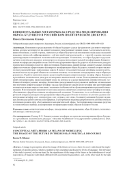 КОНЦЕПТУАЛЬНЫЕ МЕТАФОРЫ КАК СРЕДСТВА МОДЕЛИРОВАНИЯ ОБРАЗА БУДУЩЕГО В РОССИЙСКОМ ПОЛИТИЧЕСКОМ ДИСКУРСЕ