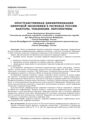 ПРОСТРАНСТВЕННАЯ ДИФФЕРЕНЦИАЦИЯ ЦИФРОВОЙ ЭКОНОМИКИ В РЕГИОНАХ РОССИИ: ФАКТОРЫ, ТЕНДЕНЦИИ, ПЕРСПЕКТИВЫ