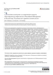 Эпидемиологические и клинические аспекты заболеваемости сифилисом в Российской Федерации и Республике Таджикистан: сравнительный анализ