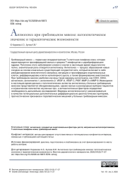 Ангиогенез при грибовидном микозе: патогенетическое значение и терапевтические возможности