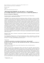 ЛИНГВОКОГНИТИВНЫЙ АНАЛИЗ ОБРАЗА "АБУ-БАНДИТ" НА ОСНОВЕ КОНТЕНТА ТЕЛЕГРАМ-КАНАЛА "МНОГОНАЦИОНАЛ"