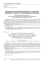НЕВЕРБАЛЬНАЯ КОММУНИКАЦИЯ КАК СРЕДСТВО ОБЩЕНИЯ У ДЕТЕЙ С ОТКЛОНЕНИЕМ В РАЗВИТИИ