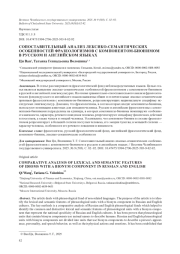 СОПОСТАВИТЕЛЬНЫЙ АНАЛИЗ ЛЕКСИКО-СЕМАНТИЧЕСКИХ ОСОБЕННОСТЕЙ ФРАЗЕОЛОГИЗМОВ С КОМПОНЕНТОМ-БИОНИМОМ В РУССКОМ И АНГЛИЙСКОМ ЯЗЫКАХ