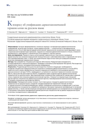 К вопросу об унификации дерматоскопической терминологии на русском языке
