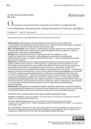 Оказание медицинской помощи больным пузырчаткой в медицинских организациях дерматовенерологического профиля
