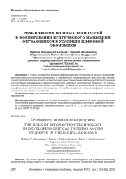 РОЛЬ ИНФОРМАЦИОННЫХ ТЕХНОЛОГИЙ В ФОРМИРОВАНИИ КРИТИЧЕСКОГО МЫШЛЕНИЯ ОБУЧАЮЩИХСЯ В УСЛОВИЯХ ЦИФРОВОЙ ЭКОНОМИКИ