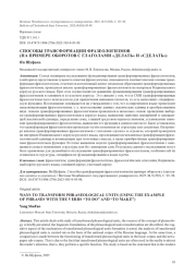 СПОСОБЫ ТРАНСФОРМАЦИИ ФРАЗЕОЛОГИЗМОВ (НА ПРИМЕРЕ ОБОРОТОВ С ГЛАГОЛАМИ "ДЕЛАТЬ" И "СДЕЛАТЬ")