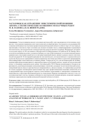 ЗАГОЛОВОК КАК ОТРАЖЕНИЕ ЭПИСТЕМИЧЕСКОЙ ПОЗИЦИИ АВТОРА: СТИЛИСТИЧЕСКИЕ ОСОБЕННОСТИ НАУЧНЫХ РАБОТ М. В. ПАНОВА И В. В. ВИНОГРАДОВА