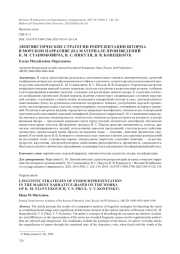 ЛИНГВИСТИЧЕСКИЕ СТРАТЕГИИ РЕПРЕЗЕНТАЦИИ ШТОРМА В МОРСКОМ НАРРАТИВЕ (НА МАТЕРИАЛЕ ПРОИЗВЕДЕНИЙ К. М. СТАНЮКОВИЧА, В. С. ПИКУЛЯ, В. В. КОНЕЦКОГО)