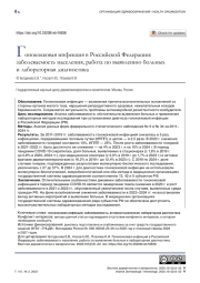 Гонококковая инфекция в Российской Федерации: заболеваемость населения, работа по выявлению больных и лабораторная диагностика