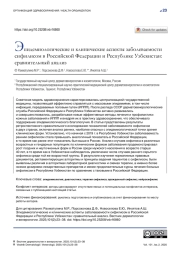 Эпидемиологические и клинические аспекты заболеваемости сифилисом в Российской Федерации и Республике Узбекистан: сравнительный анализ