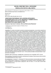 ЛИНГВОКОГНИТИВНЫЕ МЕХАНИЗМЫ БРЕНДИНГА ЧЕЛЯБИНСКОГО ГОСУДАРСТВЕННОГО УНИВЕРСИТЕТА В МЕДИАДИСКУРСЕ (НА МАТЕРИАЛЕ ИНТЕРНЕТ-ПУБЛИКАЦИЙ В СМИ)