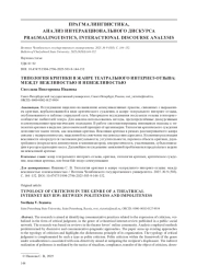 ТИПОЛОГИЯ КРИТИКИ В ЖАНРЕ ТЕАТРАЛЬНОГО ИНТЕРНЕТ-ОТЗЫВА: МЕЖДУ ВЕЖЛИВОСТЬЮ И НЕВЕЖЛИВОСТЬЮ