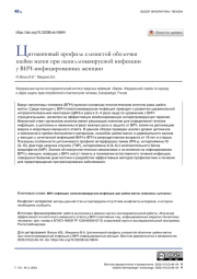 Цитокиновый профиль слизистой оболочки шейки матки при папилломавирусной инфекции у ВИЧ-инфицированных женщин