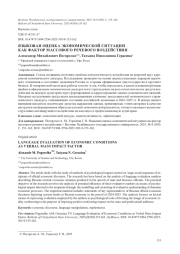 ЯЗЫКОВАЯ ОЦЕНКА ЭКОНОМИЧЕСКОЙ СИТУАЦИИ КАК ФАКТОР МАССОВОГО РЕЧЕВОГО ВОЗДЕЙСТВИЯ