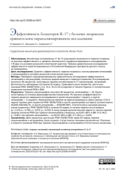 Эффективность блокаторов IL-17 у больных псориазом: сравнительное нерандомизированное исследование