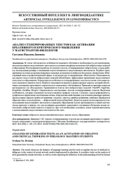 АНАЛИЗ СГЕНЕРИРОВАННЫХ ТЕКСТОВ КАК АКТИВАЦИЯ КРЕАТИВНОГО И КРИТИЧЕСКОГО МЫШЛЕНИЯ У МАГИСТРАНТОВ-ФИЛОЛОГОВ