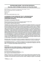 ОСОБЕННОСТИ ВОСПРИЯТИЯ ТЕКСТА ИНОЯЗЫЧНЫМ РЕЦИПИЕНТОМ: МОДЕЛИРОВАНИЕ ЭКОЛОГИЧНОЙ РЕЦЕПЦИИ ПЕРЕВОДА