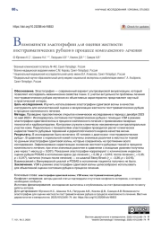 Возможности эластографии для оценки жесткости посттравматических рубцов в процессе комплексного лечения