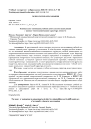 ИССЛЕДОВАНИЕ МОТИВАЦИИ УЧЕБНОЙ ДЕЯТЕЛЬНОСТИ ШКОЛЬНИКОВ С РАЗНЫМ ТИПОМ АКЦЕНТУАЦИИ ХАРАКТЕРА ЛИЧНОСТИ