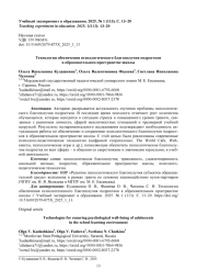 ТЕХНОЛОГИИ ОБЕСПЕЧЕНИЯ ПСИХОЛОГИЧЕСКОГО БЛАГОПОЛУЧИЯ ПОДРОСТКОВ В ОБРАЗОВАТЕЛЬНОМ ПРОСТРАНСТВЕ ШКОЛЫ