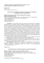 ПСИХОЛОГИЧЕСКИЕ ОСОБЕННОСТИ УПРАВЛЕНИЯ КОНФЛИКТНЫМИ СИТУАЦИЯМИ В ОБЩЕОБРАЗОВАТЕЛЬНЫХ ОРГАНИЗАЦИЯХ