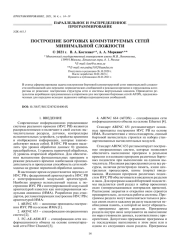 ПОСТРОЕНИЕ БОРТОВЫХ КОММУТИРУЕМЫХ СЕТЕЙ МИНИМАЛЬНОЙ СЛОЖНОСТИ