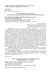 СУЖДЕНИЯ, ПРОТИВОПОЛОЖНЫЕ ОБРАТНЫМ, КАК МЕТОДИЧЕСКАЯ ОСНОВА ПОДГОТОВКИ ОБУЧАЮЩИХСЯ К ТВОРЧЕСКОЙ ДЕЯТЕЛЬНОСТИ