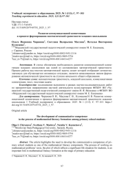 РАЗВИТИЕ КОММУНИКАТИВНОЙ КОМПЕТЕНЦИИ В ПРОЦЕССЕ ФОРМИРОВАНИЯ МАТЕМАТИЧЕСКОЙ ГРАМОТНОСТИ МЛАДШИХ ШКОЛЬНИКОВ