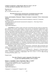 ИЗУЧЕНИЕ БИОАКТИВНЫХ ОРГАНИЧЕСКИХ СОЕДИНЕНИЙ ИНДОЛЬНОГО РЯДА В РАМКАХ ФАКУЛЬТАТИВНОГО КУРСА ХИМИИ В ШКОЛЕ