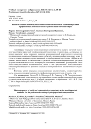 РАЗВИТИЕ СОЦИАЛЬНО-КОММУНИКАТИВНОЙ КОМПЕТЕНТНОСТИ КАК ВАЖНЕЙШЕЕ УСЛОВИЕ ПРОФЕССИОНАЛЬНОЙ ПОДГОТОВКИ СТУДЕНТОВ ПЕДАГОГИЧЕСКОГО ВУЗА