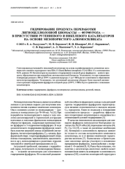 ГИДРИРОВАНИЕ ПРОДУКТА ПЕРЕРАБОТКИ ЛИГНОЦЕЛЛЮЛОЗНОЙ БИОМАССЫ — ФУРФУРОЛА — В ПРИСУТСТВИИ РУТЕНИЕВОГО И НИКЕЛЕВОГО КАТАЛИЗАТОРОВ НА ОСНОВЕ МЕЗОПОРИСТОГО АЛЮМОСИЛИКАТА