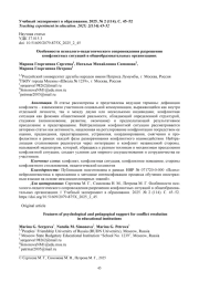 ОСОБЕННОСТИ ПСИХОЛОГО-ПЕДАГОГИЧЕСКОГО СОПРОВОЖДЕНИЯ РАЗРЕШЕНИЯ КОНФЛИКТНЫХ СИТУАЦИЙ В ОБЩЕОБРАЗОВАТЕЛЬНЫХ ОРГАНИЗАЦИЯХ