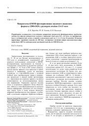 Микросхема КМОП-фотоприемника видимого диапазона формата 12801024 с размером ячейки 1313 мкм