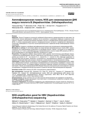 Амплификационная панель NGS для секвенирования ДНК вируса гепатита В (Hepadnaviridae:   Orthohepadnavirus)