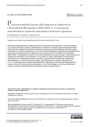 Ретроспективный анализ заболеваемости сифилисом в Российской Федерации в 2009–2023 гг. и тенденции динамического развития эпидемиологического процесса