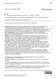 Оценка экспрессии генов FLG, AHR и ARNT в коже больных атопическим дерматитом после фототерапии