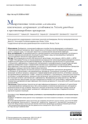 Микрочиповые технологии для анализа генетических детерминант устойчивости Neisseria gonorrhoeae к противомикробным препаратам