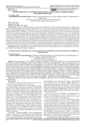 ИНТЕГРАЦИЯ ИСКУССТВЕННОГО ИНТЕЛЛЕКТА В ОБРАЗОВАТЕЛЬНЫЙ ПРОЦЕСС МЕДИЦИНСКИХ ВУЗОВ