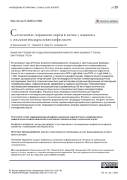 СОЧЕТАННОЕ ПОРАЖЕНИЕ АОРТЫ И ПОЧЕК У ПАЦИЕНТА С ПОЗДНИМ ВИСЦЕРАЛЬНЫМ СИФИЛИСОМ