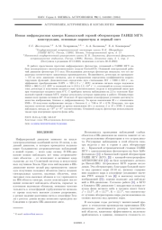 НОВАЯ ИНФРАКРАСНАЯ КАМЕРА КАВКАЗСКОЙ ГОРНОЙ ОБСЕРВАТОРИИ ГАИШ МГУ: КОНСТРУКЦИЯ, ОСНОВНЫЕ ПАРАМЕТРЫ И ПЕРВЫЙ СВЕТ