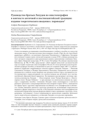 РУКОВОДСТВО БРАТЬЕВ ЛИХУДОВ ПО ЭПИСТОЛОГРАФИИ В КОНТЕКСТЕ АНТИЧНОЙ И ПОСТВИЗАНТИЙСКОЙ ТРАДИЦИИ: ИЗДАНИЕ ТЕОРЕТИЧЕСКОГО ВВЕДЕНИЯ С ПЕРЕВОДОМ